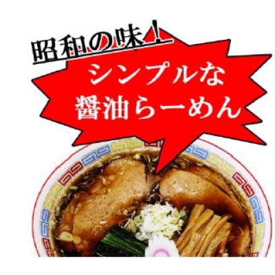 あらい屋製麺所の～昭和の味を再現～生ラーメン 20食セット 醤油味