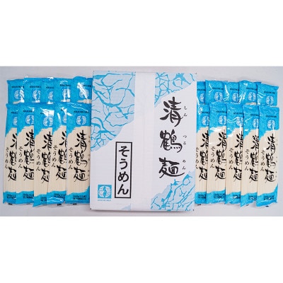 【あらい屋製麺所】の清鶴麺 そうめん 20把入(乾麺)