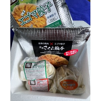 みさとエゴマ餃子　バラエティーセット全5種