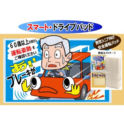 高齢ドライバー向け運転サポート スマートドライブパッド