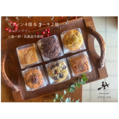 米粉のマフィンとケーキ6種セット