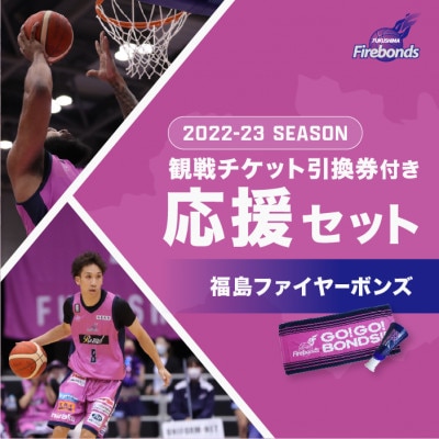 2022-23シーズン 福島ファイヤーボンズ観戦チケット引換券付き応援 ...