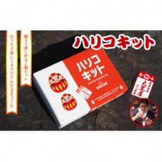 【ふるさと納税】ハリコキット 伝統工芸品 張り子 だるま ミニチュア 手づくり 縁起物 魔除け