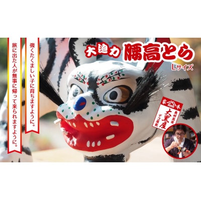 【ふるさと納税】腰高とら(こしだかとら)Lサイズ 白色 伝統工芸品 張り子 干支 寅年 手づくり