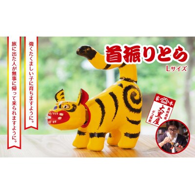 【ふるさと納税】首振りとら Lサイズ 黄色 伝統工芸品 張り子 干支 寅年 手づくり 縁起物 魔除け