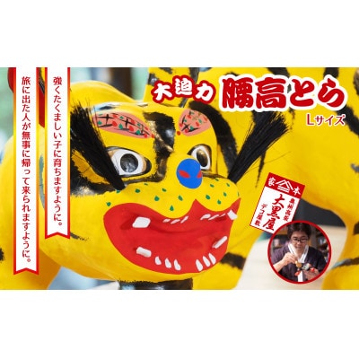 【ふるさと納税】腰高とら(こしだかとら)Lサイズ 黄色 伝統工芸品 張り子 干支 寅年 手づくり