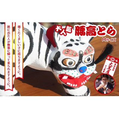 【ふるさと納税】腰高とら(こしだかとら)Mサイズ 白色 伝統工芸品 張り子 干支 寅年 手づくり