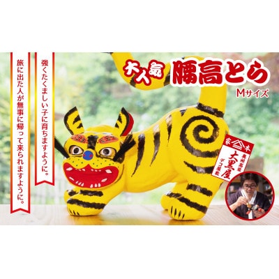 【ふるさと納税】腰高とら(こしだかとら)Mサイズ 黄色 伝統工芸品 張り子 干支 寅年 手づくり