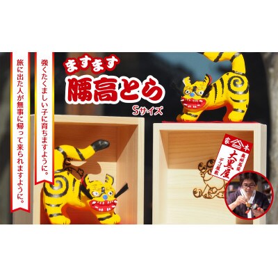 【ふるさと納税】腰高とら(こしだかとら)Sサイズ 一升マス入 伝統工芸品 張り子 干支 寅年