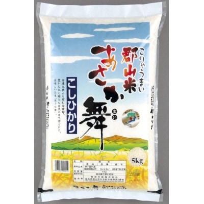 令和6年産　福島県郡山産あさか舞コシヒカリ精米10kg(5kg×2袋)