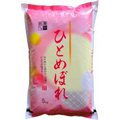令和6年度　ひとめぼれ　精米　5kg