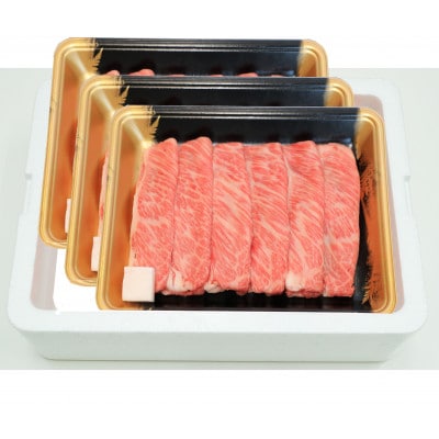 福島牛 霜降り すき焼き用 900g