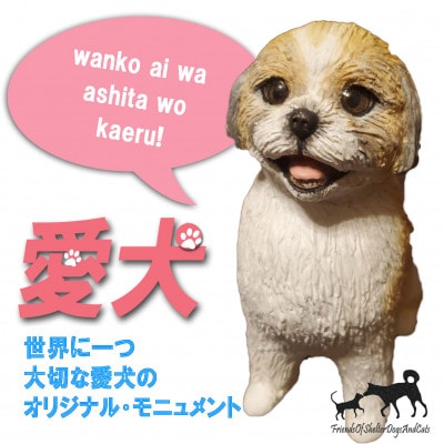 東日本大震災からの動物愛護活動 犬と猫と人と共生を願う絆のアイノカタチ　ワンコモニュメント