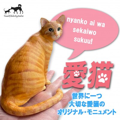 東日本大震災からの動物愛護活動 犬と猫と人と共生を願う絆のアイノカタチ　ニャンコモニュメント 愛猫