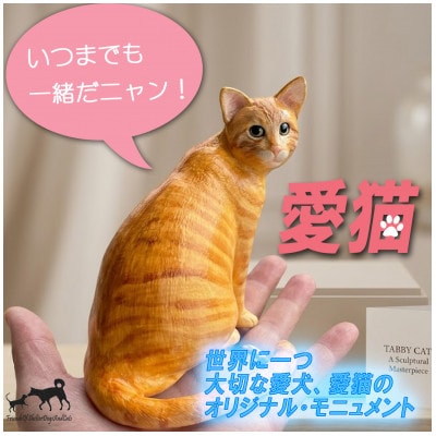 東日本大震災からの動物愛護活動 犬と猫と人と共生を願う絆のアイノカタチ　ニャンコモニュメント 愛猫
