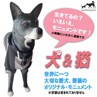 東日本大震災からの動物愛護活動 犬猫と人との共生を願うリアルサイズモニュメント(体高40cm犬 猫)