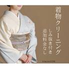 《着物クリーニングチケット》着物 1点クリーニング 本田京染点　kimono5298 郡山市 東北