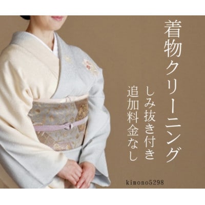 《着物クリーニングチケット》着物 1点クリーニング 本田京染点　kimono5298 郡山市 東北