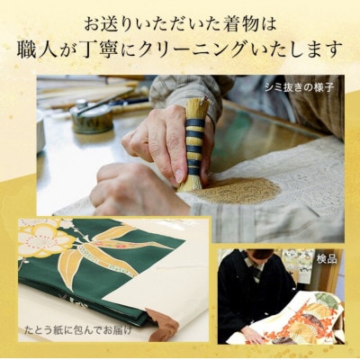 《着物クリーニングチケット》着物 1点クリーニング 本田京染点　kimono5298 郡山市 東北
