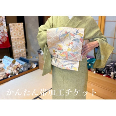 かんたん帯加工チケット　1枚　本田京染店　帯加工　1本　kimono5298 郡山市　帯結び