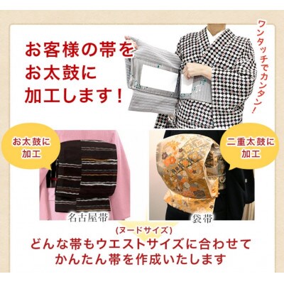 かんたん帯加工チケット　1枚　本田京染店　帯加工　1本　kimono5298 郡山市　帯結び