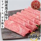 福島牛 黒毛和牛 リブロースすき焼き用 400g