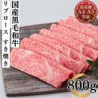 福島牛 リブロースすき焼き用 800g(400g×2パック)