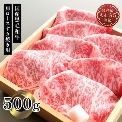 福島牛 肩ロースすき焼き用 500g