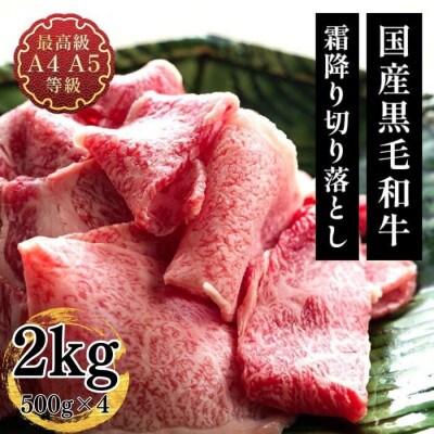 福島牛 霜降り切り落とし 2kg(500g×4パック)