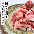 福島牛 中落ちゲタカルビ 450g