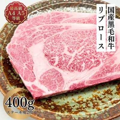 福島牛 リブロースステーキ 400g