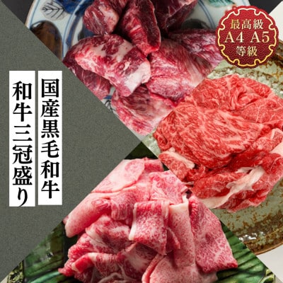 福島牛 和牛三冠盛り 霜降り切り落とし500g、もも切り落とし500g、和牛さばきすじ600g