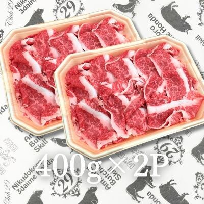 福島牛 肩バラ切り落とし 800g(400g×2パック)