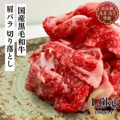 福島牛 肩バラ切り落とし 1.6kg(400g×4パック)