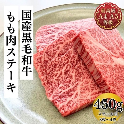 福島牛 もも肉ステーキ 450g