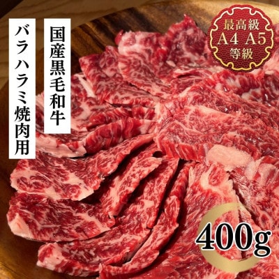 福島牛 ばらハラミ焼肉用 400g