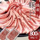 福島県産 豚肉 バラスライス 800g(400g×2パック)