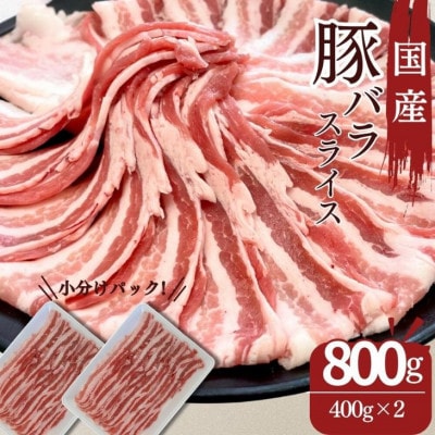 福島県産 豚肉 バラスライス 800g(400g×2パック)