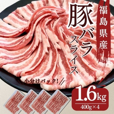福島県産 豚肉 バラスライス 1.6kg(400g×4パック)