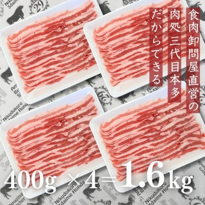 福島県産 豚肉 バラスライス 1.6kg(400g×4パック)