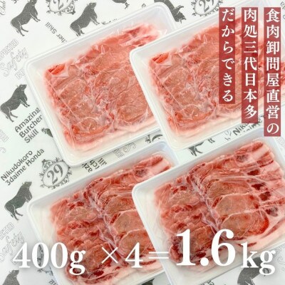 福島県産 豚肉 ロース しゃぶしゃぶ用 1.6kg(400g×4パック)