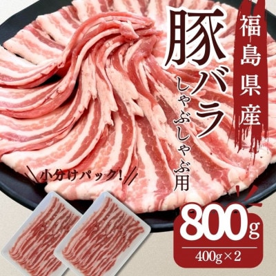 福島県産 豚バラ しゃぶしゃぶ用 800g(400g×2パック)