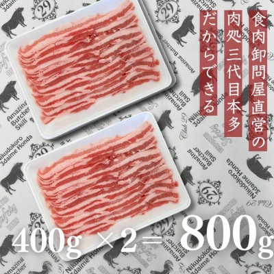 福島県産 豚バラ しゃぶしゃぶ用 800g(400g×2パック)