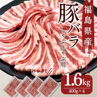 福島県産 豚バラ しゃぶしゃぶ用 1.6kg(400g×4パック)