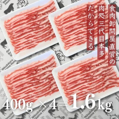 福島県産 豚バラ しゃぶしゃぶ用 1.6kg(400g×4パック)