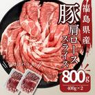 福島県産 豚肩ロース スライス 800g(400g×2パック)