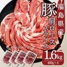 福島県産豚肩ローススライス 1.6kg(400g×4パック)