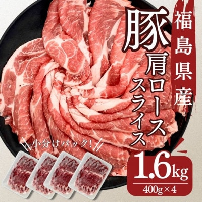 福島県産豚肩ローススライス 1.6kg(400g×4パック)