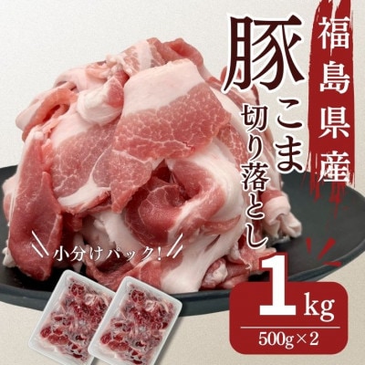 福島県産 豚肉こま切れ 1kg(500g×2パック)