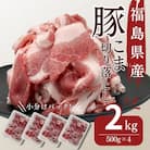 福島県産 豚肉こま切れ 2kg(500g×4パック)